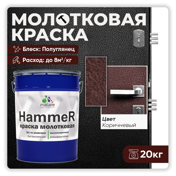 Молотковая краска по металлу Malare Hammer Грунт-Эмаль 3 в 1 по ...
