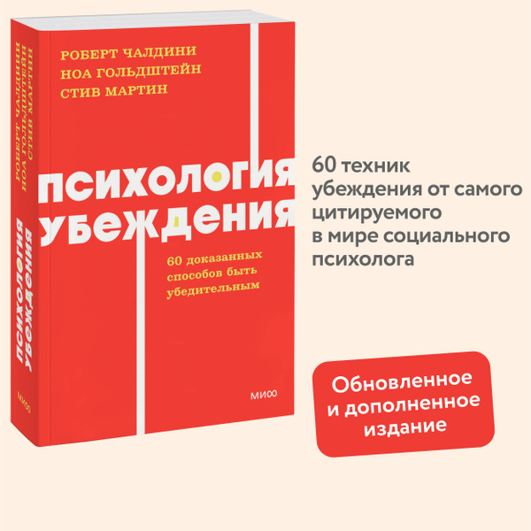 Психология убеждения. 60 доказанных способов быть убедительным. NEON ...