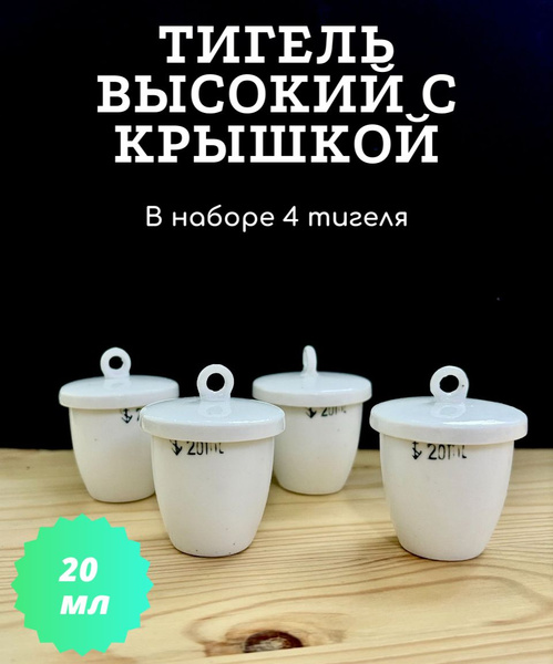 Тигель высокий с крышкой 4шт 20мл купить на OZON по низкой цене ...