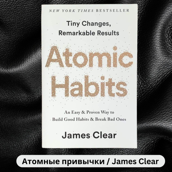 Книга "Атомные привычки" Джеймса Клира, Atomic Habits на английском ...