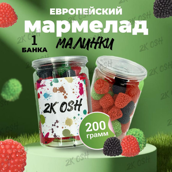 Жевательный мармелад малинки ежевичка 200гр - купить с доставкой по ...