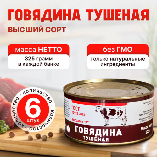 Тушенка говядина ГОСТ 6 шт-325гр, Высший Сорт Говяжья Консервы мясные ...