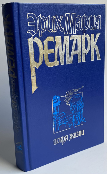 Искра жизни | Ремарк Эрих Мария - купить с доставкой по выгодным ценам ...