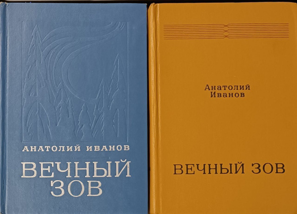 Вечный зов (комплект из 2 книг) Иванов Анатолий Степанович | Иванов А ...