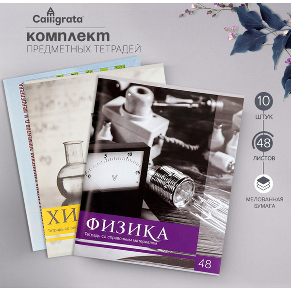 Комплект тетрадей 48 листов Черное-белое, 10 предметов - купить с ...