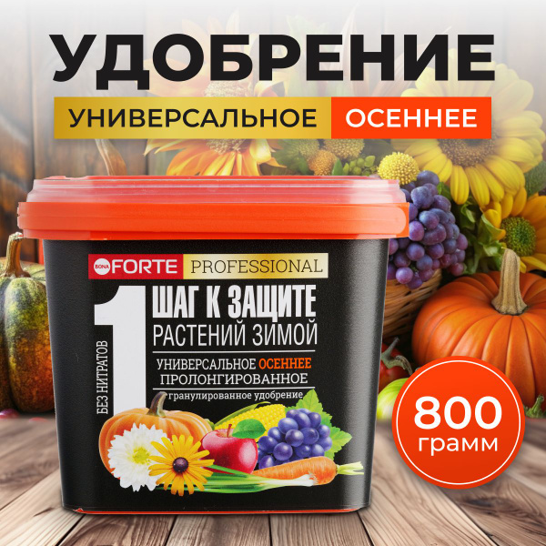 Удобрение универсальное осеннее защита зимой Бона Форте 800 гр ...