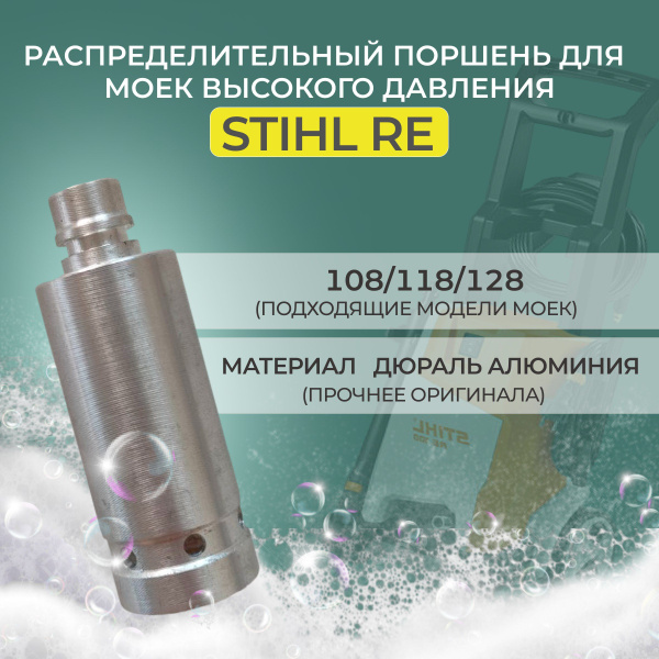 Распределительный поршень "Втулка" для АВД Stihl RE 108,118,128 ...
