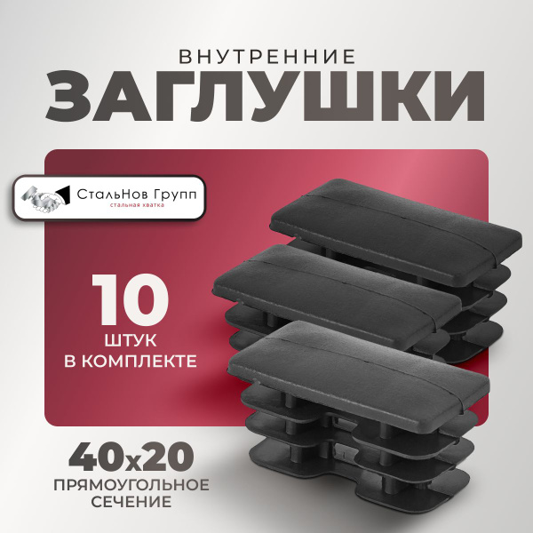 Заглушка прямоугольная для профильной трубы 40х20, 10 шт. купить на ...