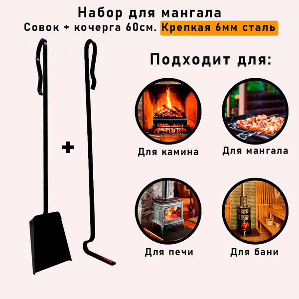 Набор для мангала - совок и кочерга для камина, мангала, печи, бани из ...