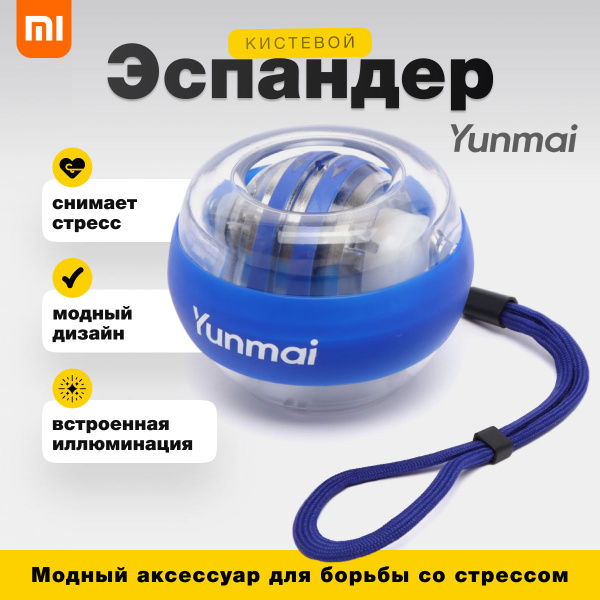Тренажер для рук кистевой Yunmai Gyroscopic Wrist Trainer YMGB-Z701 ...