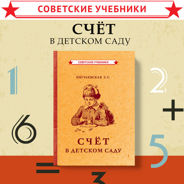Счёт в детском саду (1953) | Пигулевская Зоя Семёновна купить на OZON ...