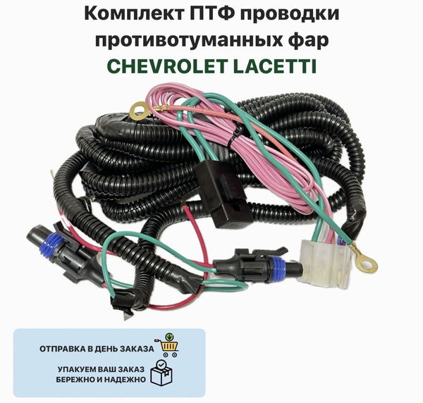 Комплект ПТФ проводки противотуманных фар CHEVROLET LACETTI Шевроле ...