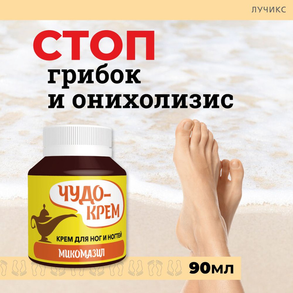 Крем от грибка ног и ногтей, от пота и запаха. Чудо мазь "Микомазил ...