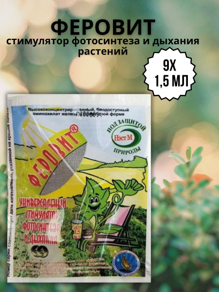 Феровит для растений 9 упаковок по 1,5 мл купить на OZON по низкой цене ...