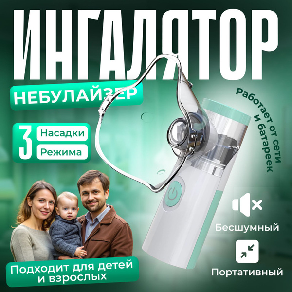 Ингалятор небулайзер портативный 3 насадки/ бесшумный для детей и ...