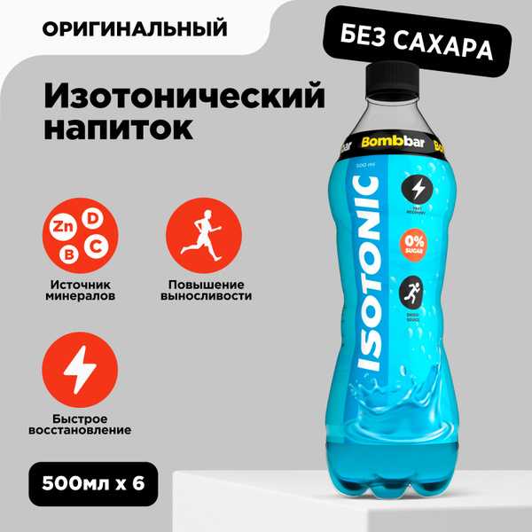 Bombbar Изотоник без сахара "Оригинальный", 500 мл x 6 шт - купить с ...