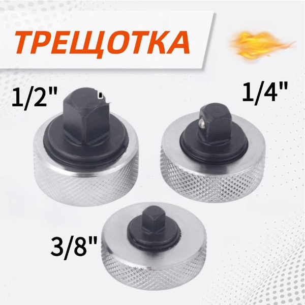 Трещотка маленькая для головок 1/2", 1/4", 3/8", набор 3 шт / мини-ключ ...
