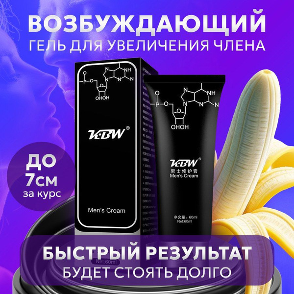 Крем для увеличения члена "KBW", 60 мл - купить с доставкой по выгодным ...