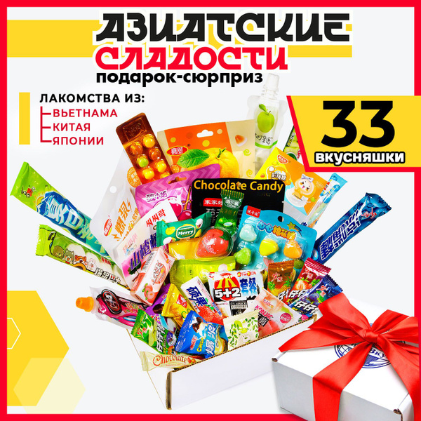Азиатские сладости из Китая 33 конфеты для взрослых и детей - купить с ...