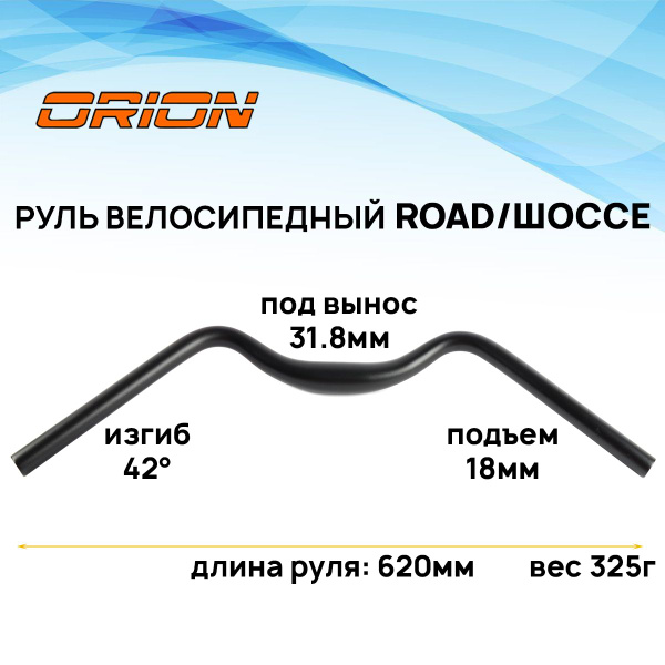 ORION Руль для дорожного велосипеда, диаметр 31.8.подьем. 18 мм ...