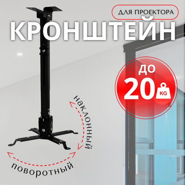 Кронштейн для проектора черный, потолочный, поворотный и ...