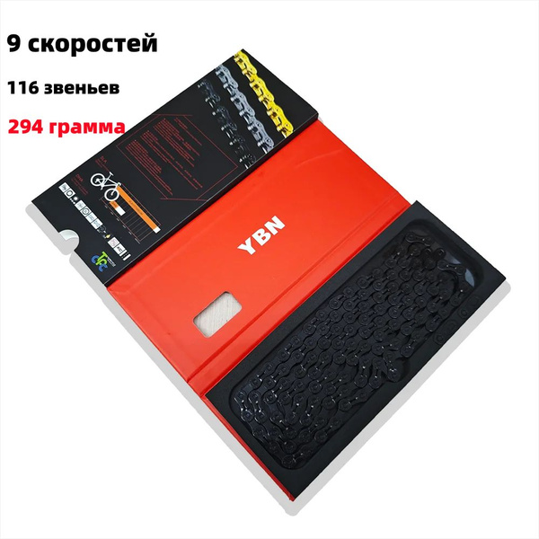 Цепь велосипедная YBN 9 скоростей 116 звеньев,Сверхлегкий черный ...