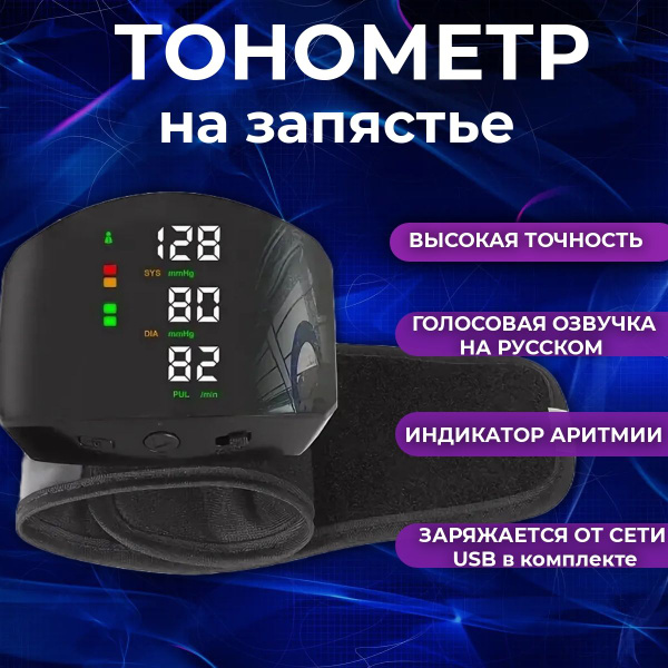 Характеристики Тонометр на запястье автоматический; электронный ...