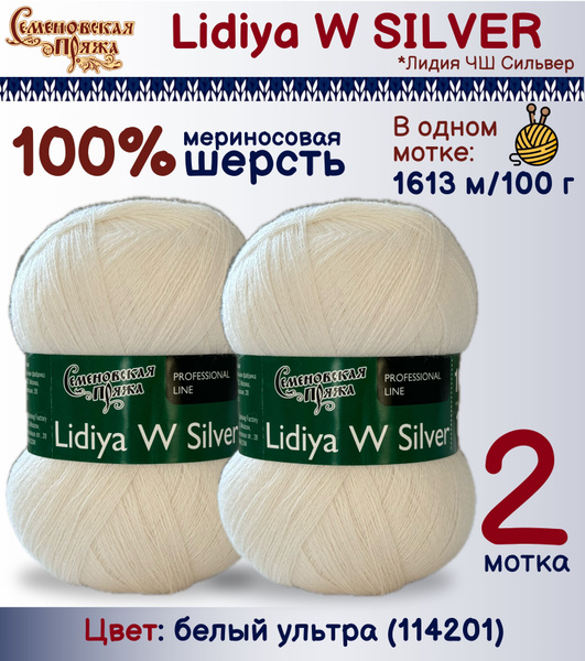 Пряжа Lidia W Silver (Лидия ЧШ Сильвер), 2 мотка - купить с доставкой ...