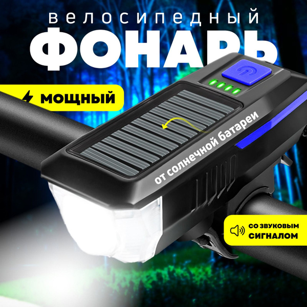 Фонарь для велосипеда передний, фонарик на руль, велофонарь со звуковым ...