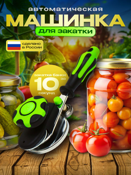 Закаточная машинка автомат для банок щелчок для консервирования ...
