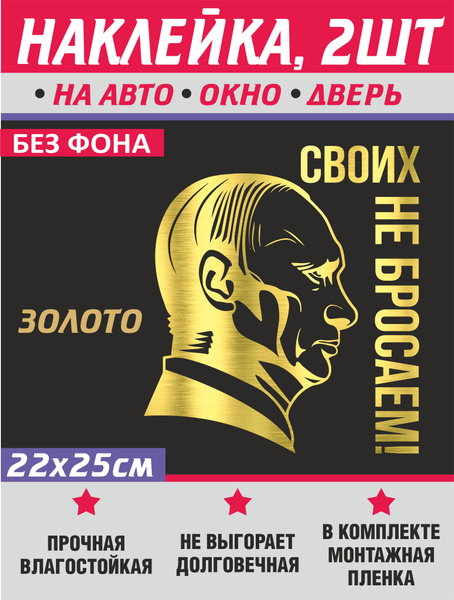 Наклейка Путин Своих не бросаем, на авто, окно, дверь, зеркало, 2шт ...