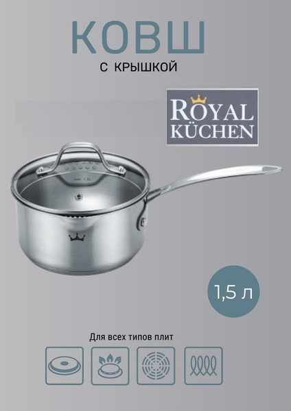 Ковш с крышкой Royal Kuchen нержавеющая сталь 1,5 литра - купить с ...