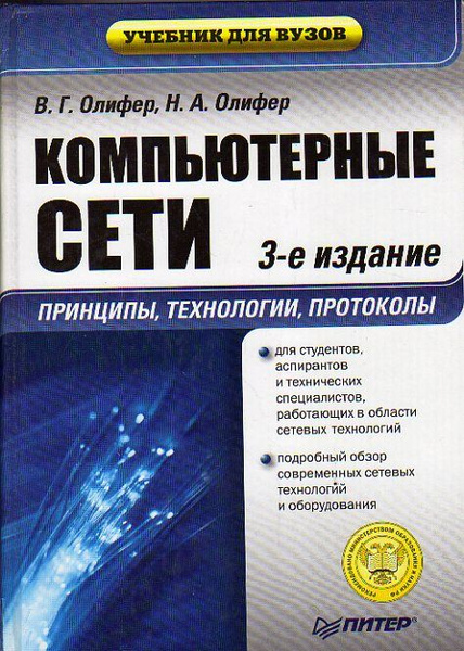 Компьютерные сети. Принципы, технологии, протоколы | Олифер Виктор ...