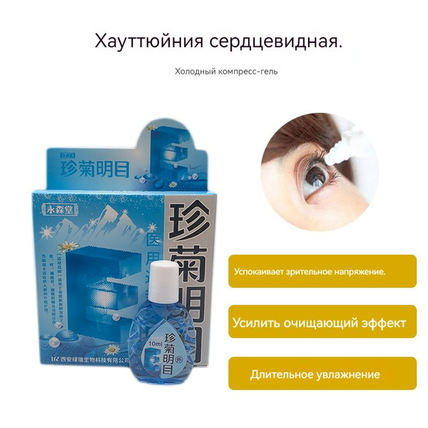 Капли для глаз от сухости и зуда, увлажняющие, освежающие, обновляющие ...