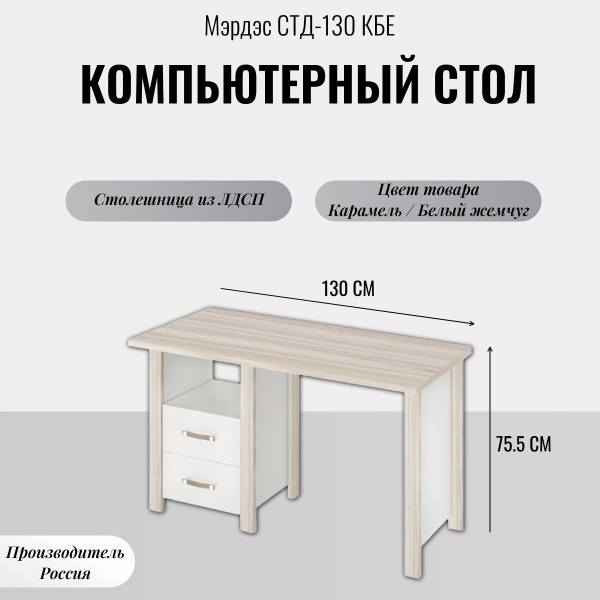 Компьютерный стол Merdes СТД-130 КБЕ, 64х130х75 см - купить по выгодным ...