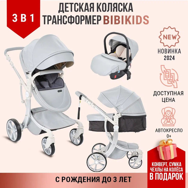 Детская коляска трансформер 3 в 1 Bibikids Voondo для новорожденных с ...