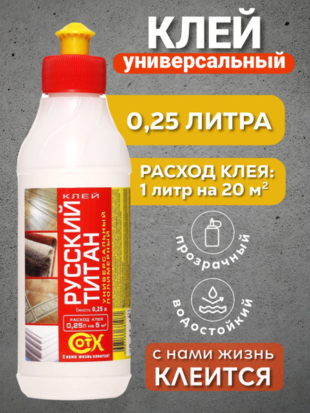 Клей полимерный Универсальный Русский титан 250 мл. - купить с ...