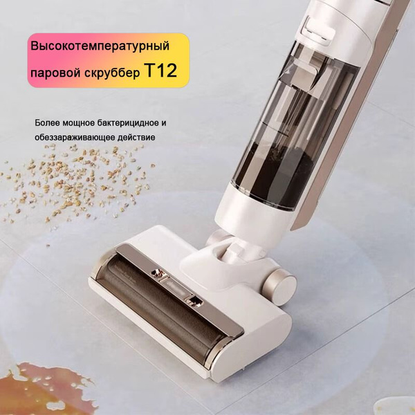 Пылесос dreame T12, влажная/сухая уборка с паровой стерилизацией ...
