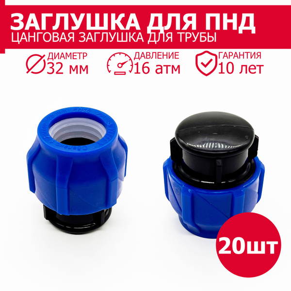 Заглушка ПНД компрессионная цанговая 32 мм - 20 штук / фитинги для труб ...