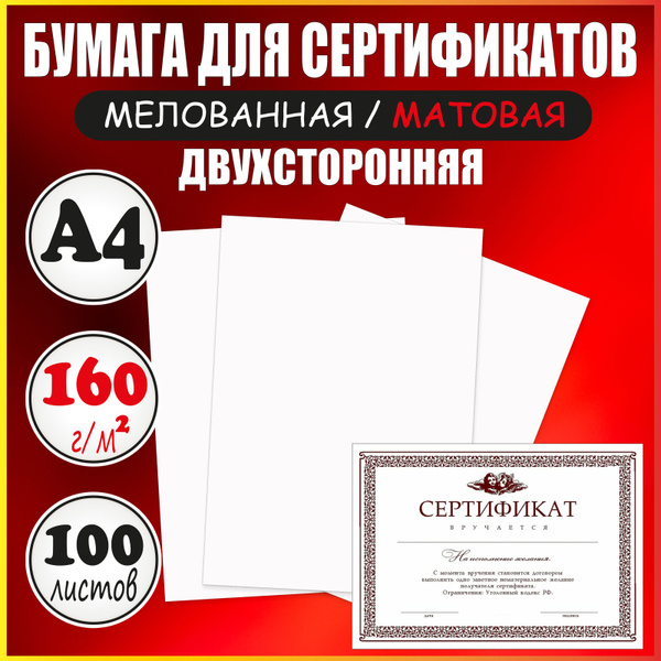 Бумага для сертификатов А4 матовая плотная мелованная - купить с ...