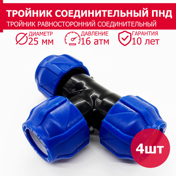 Тройник соединительный ПНД 25 компрессионный цанга - 4 штуки / фитинги ...