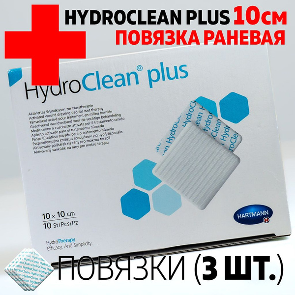 ГидроКлин Плюс 10x10 СМ (3 ШТ) повязка на рану. HARTMANN HydroClean ...