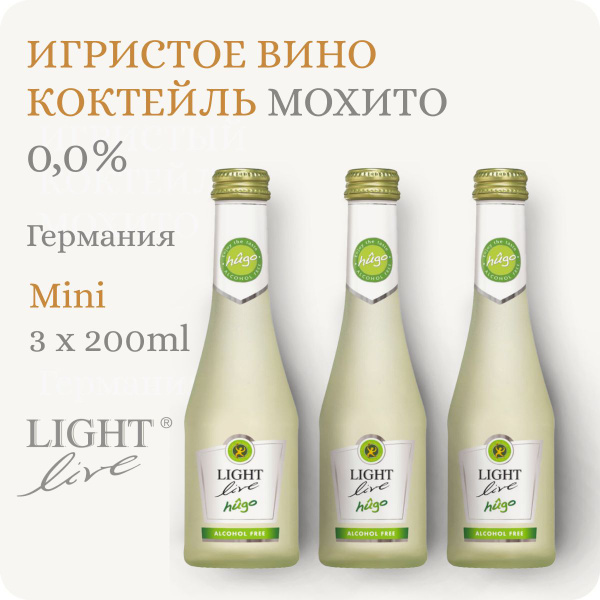 Мохито безалкогольное шампанское мини (3 шт) LIGHT LIVE Sparkling Hugo ...