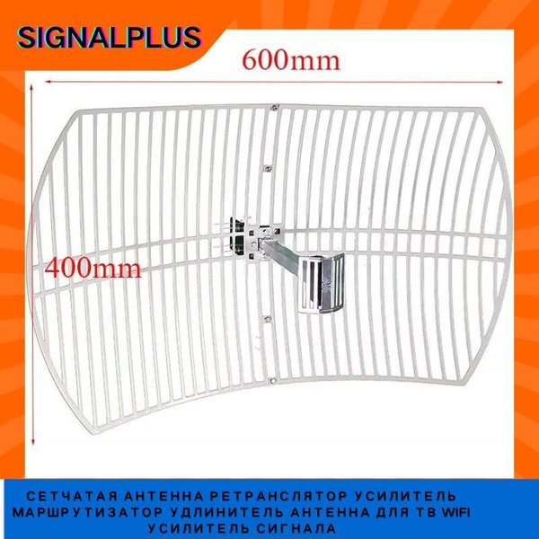 SIGNALPLUS 2.4 ГГц сетчатая антенна-ретранслятор для Wi-Fi и ТВ ...