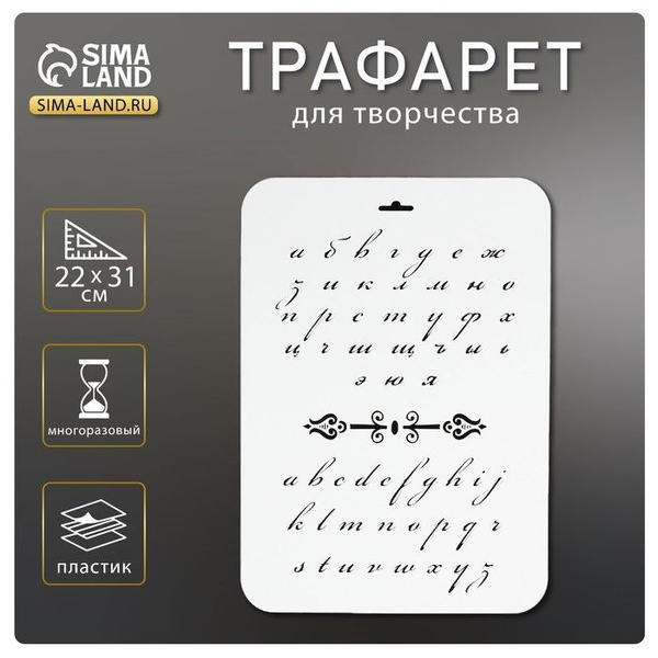 Трафарет пластик "Буквы прописные" 22х31 см купить на OZON по низкой ...