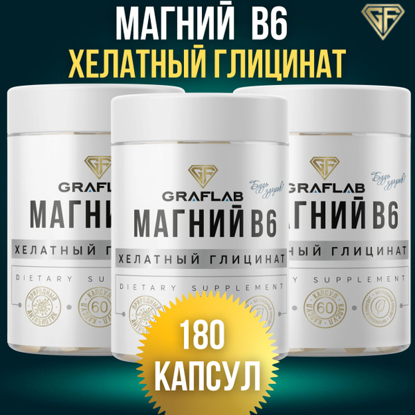 Магний хелатный глицинат с витамином B6 GraFLab, 180 капсул - купить с ...