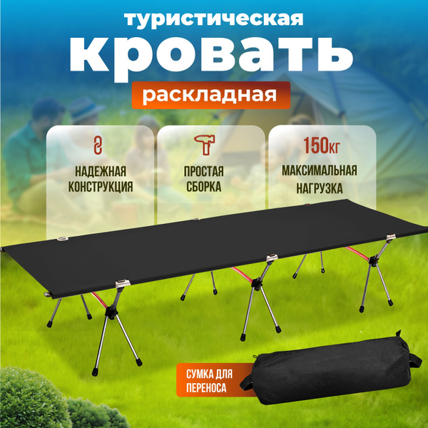 Кровать раскладная туристическая, раскладушка складная кемпинговая ...