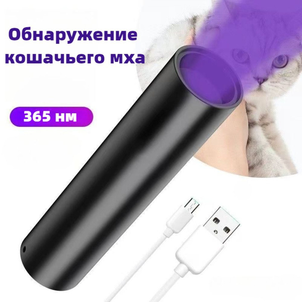 Ультрафиолетовый фонарик для животных, УФ лампа детектор купить на OZON ...