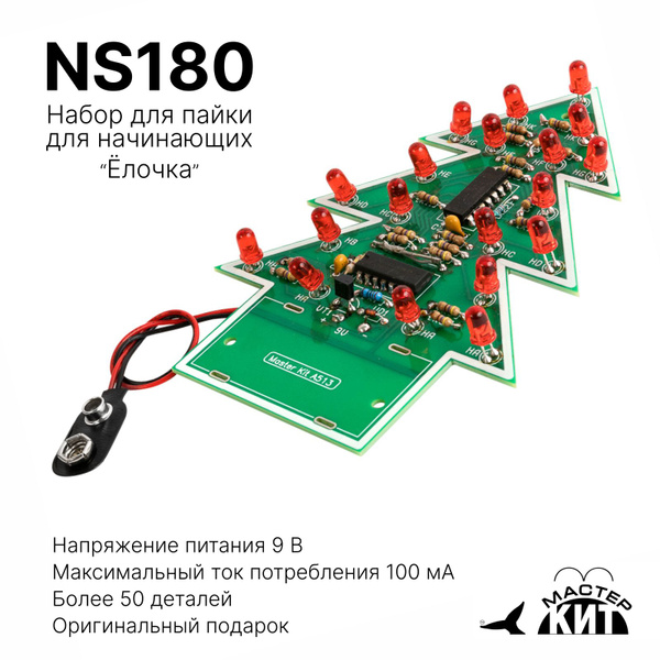 Набор для пайки DIY "Ёлочка 2D" на светодиодах - радио-конструктор для ...