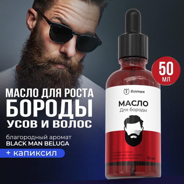 Масло для бороды и усов, смягчающее, уход за бородой для мужчин / Алтея ...